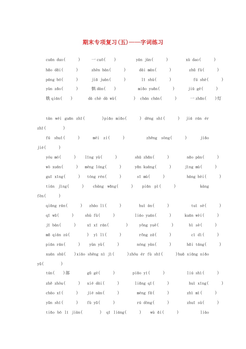 2018-2019学年八年级语文下册 期末专项复习（五）字词练习 新人教版.doc_第1页