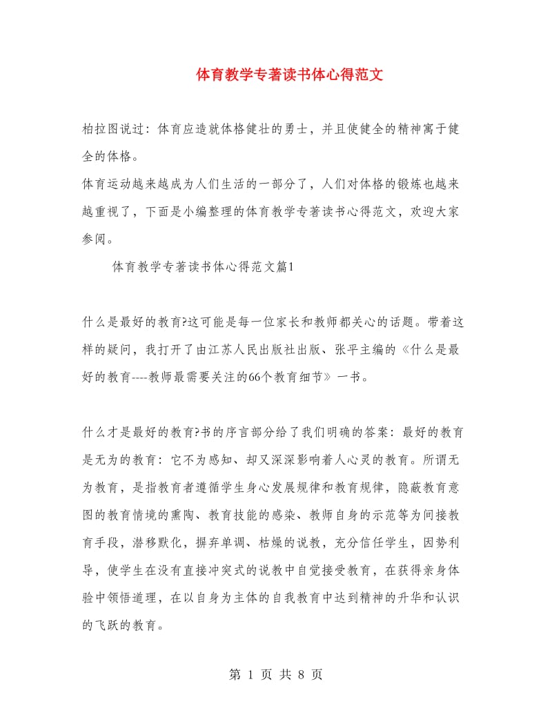 体育教学专著读书体心得范文.doc_第1页