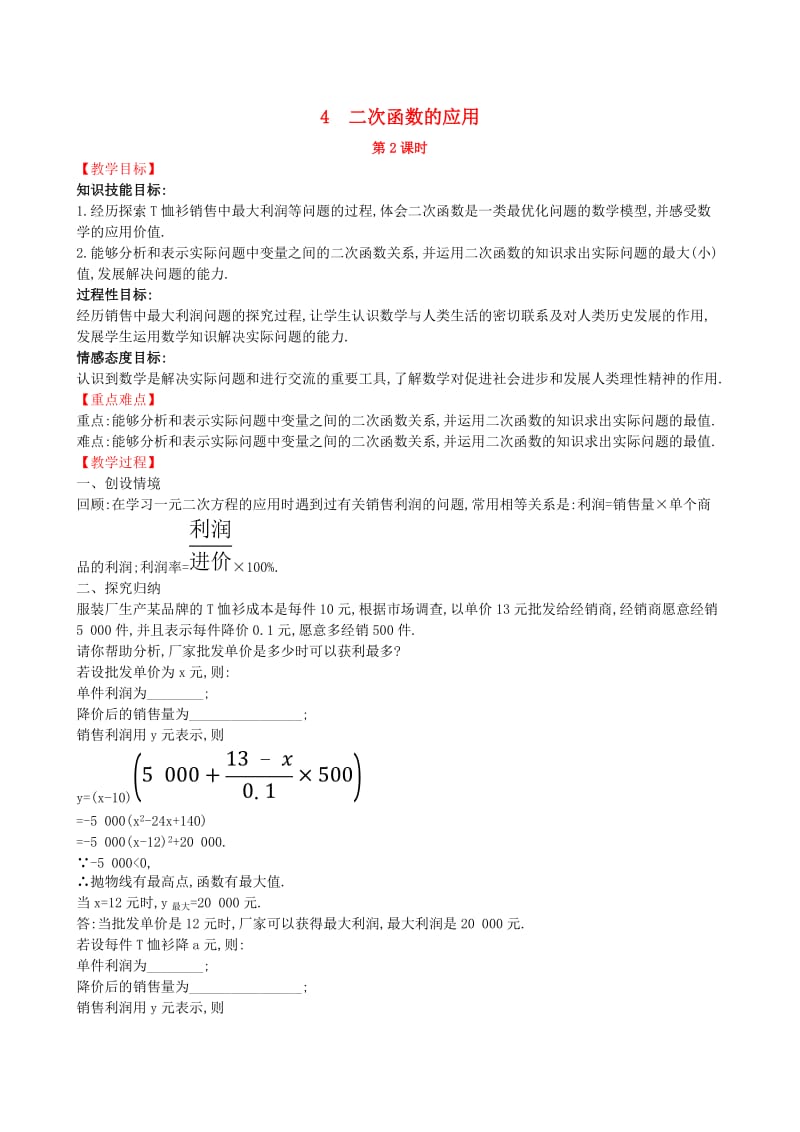 2019版九年级数学下册 第二章 二次函数 2.4 二次函数的应用（第2课时）教案 （新版）北师大版.doc_第1页