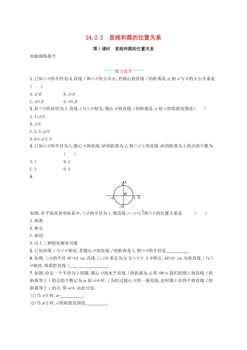 九年级数学上册第二十四章圆24.2点和圆直线和圆的位置关系24.2.2直线和圆的位置关系第1课时知能综合提升 新人教版.doc_第1页