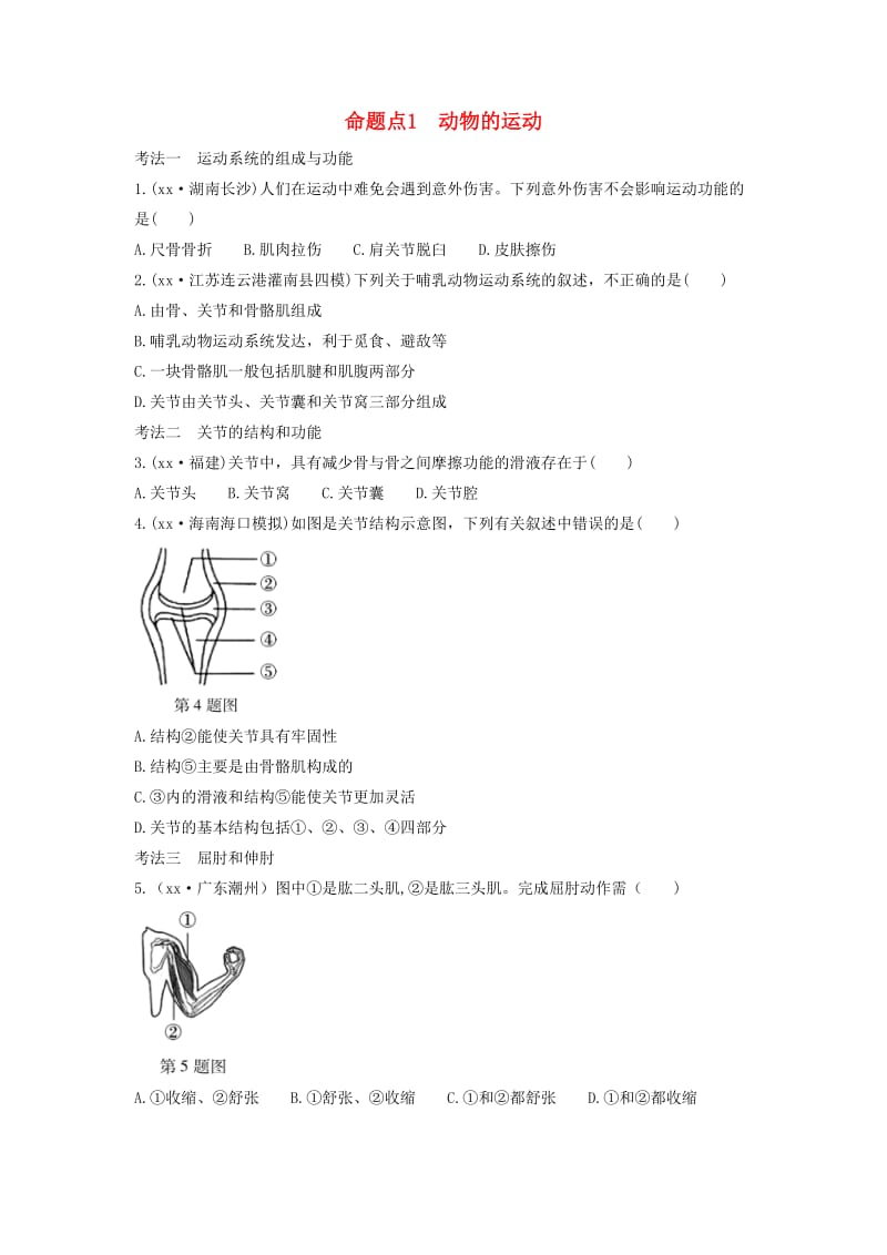 中考生物总复习第一部分基醇点巩固第五单元生物圈中的其他生物第二三章动物的运动和行为及动物在生物圈中的作用习题.doc_第1页