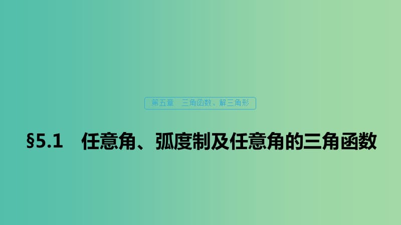 （浙江专用）2020版高考数学新增分大一轮复习 第五章 三角函数、解三角形 5.1 任意角、弧度制及任意角的三角函数课件.ppt_第1页