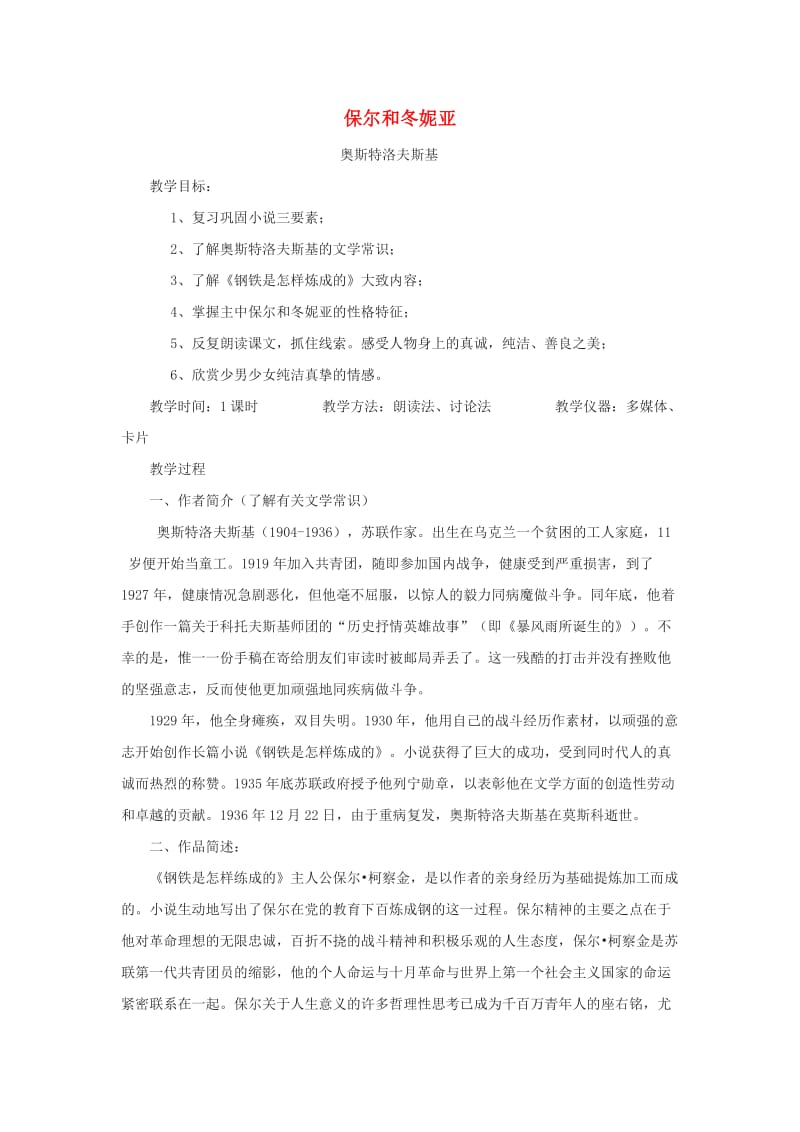 七年级语文下册 第二单元 8《保尔和冬妮娅》教案2 冀教版.doc_第1页