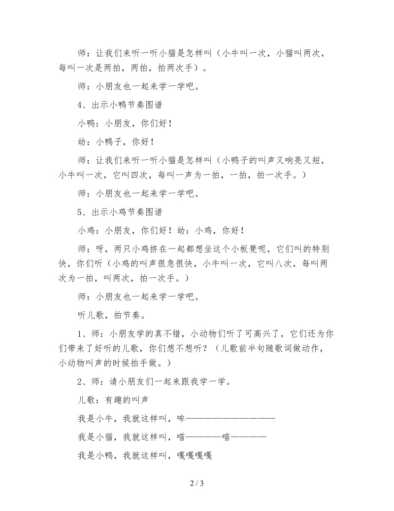 幼儿园小班音乐活动：有趣的叫声.doc_第2页