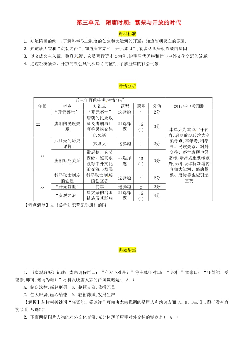 中考历史总复习 第一编 教材过关 模块1 中国古代史 第3单元 隋唐时期 繁荣与开放的时代试题.doc_第1页