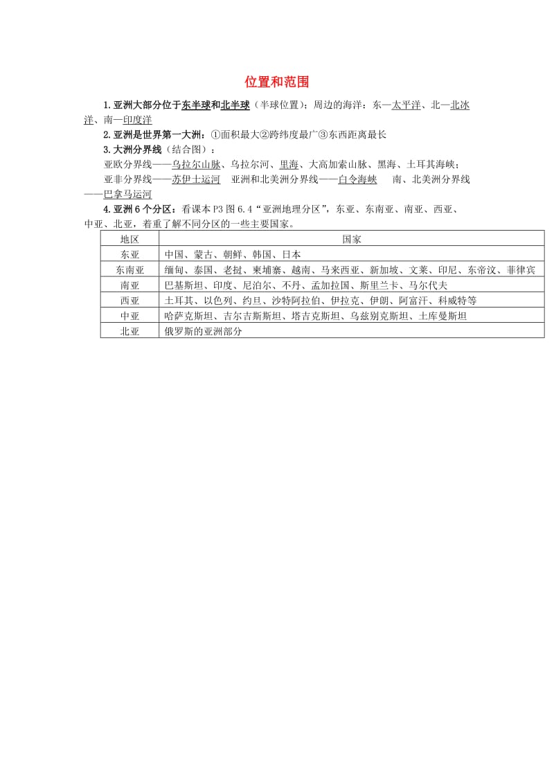 七年级地理下册 6.1 位置和范围知识点归纳 新人教版.doc_第1页