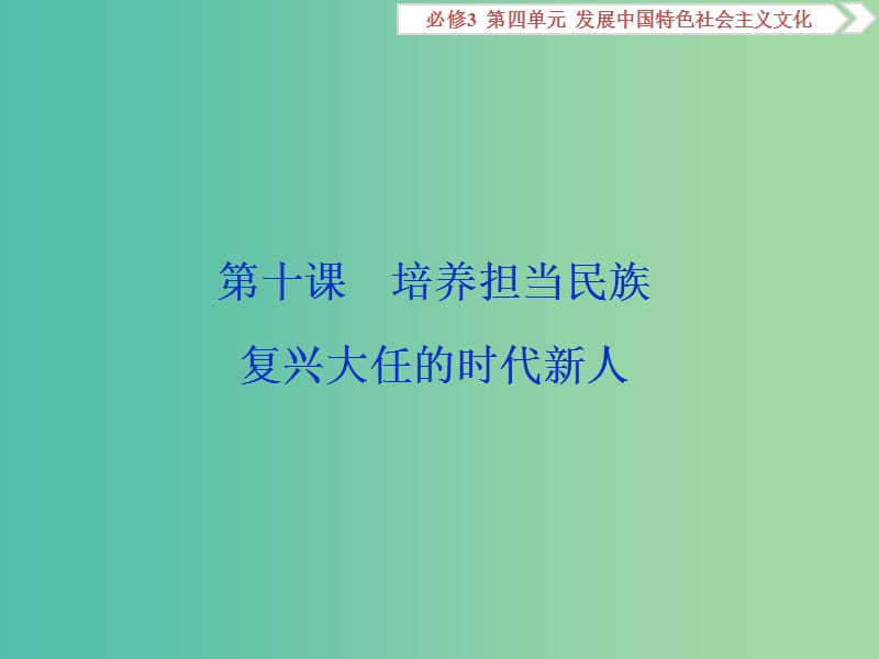 2020版高考政治大一輪復(fù)習(xí) 第四單元 發(fā)展中國(guó)特色社會(huì)主義文化 第十課 培養(yǎng)擔(dān)當(dāng)民族復(fù)興大任的時(shí)代新人課件 新人教版必修3.ppt_第1頁