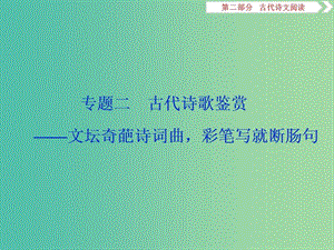 （浙江專(zhuān)用）2020版高考語(yǔ)文大一輪復(fù)習(xí) 第2部分 專(zhuān)題二 高考命題點(diǎn)一 古代詩(shī)歌鑒賞課件.ppt