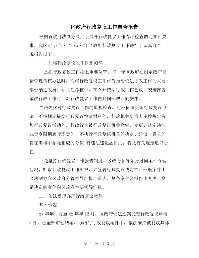 区政府行政复议工作自查报告.doc_第1页