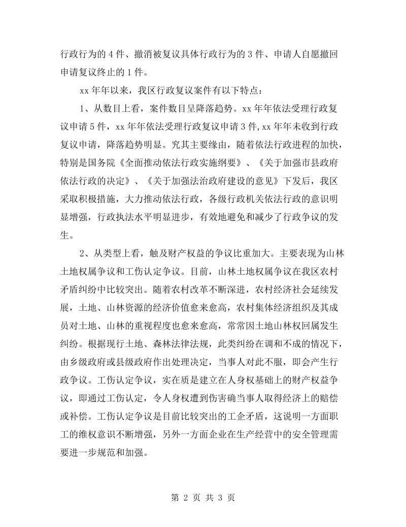 区政府行政复议工作自查报告.doc_第2页