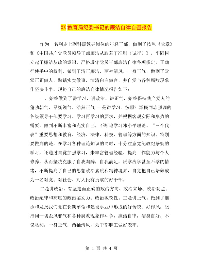 XX教育局纪委书记的廉洁自律自查报告.doc_第1页