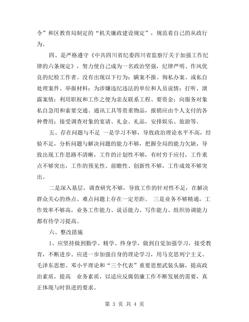 XX教育局纪委书记的廉洁自律自查报告.doc_第3页