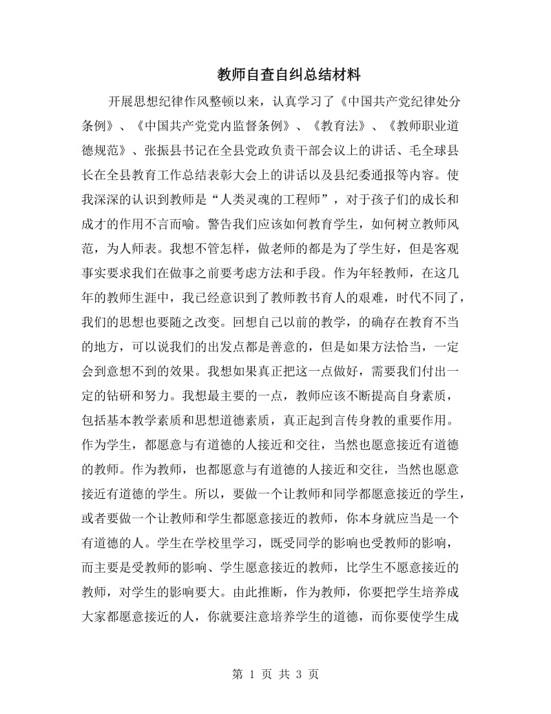 教师自查自纠总结材料.doc_第1页