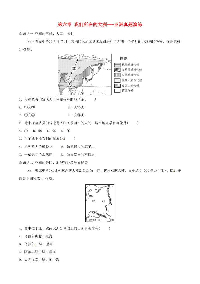 2018-2019学年中考地理总复习七下第六章我们所在的大洲-亚洲真题演练.doc_第1页