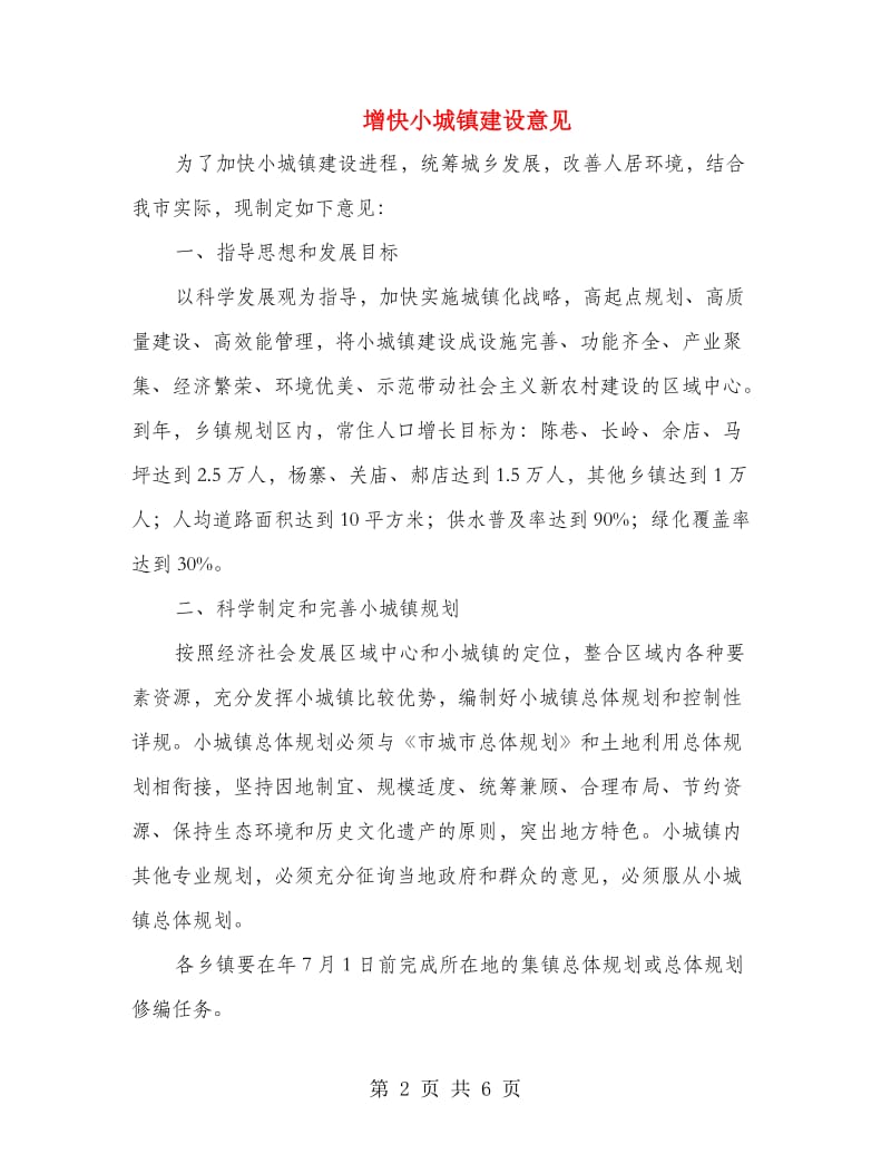 增快小城镇建设意见.doc_第2页