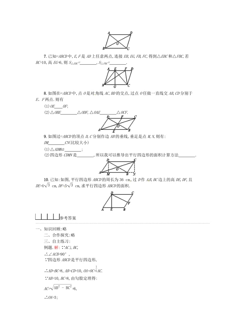 2019春八年级数学下册18平行四边形18.1平行四边形18.1.1平行四边形的性质第2课时学案 新人教版.doc_第3页