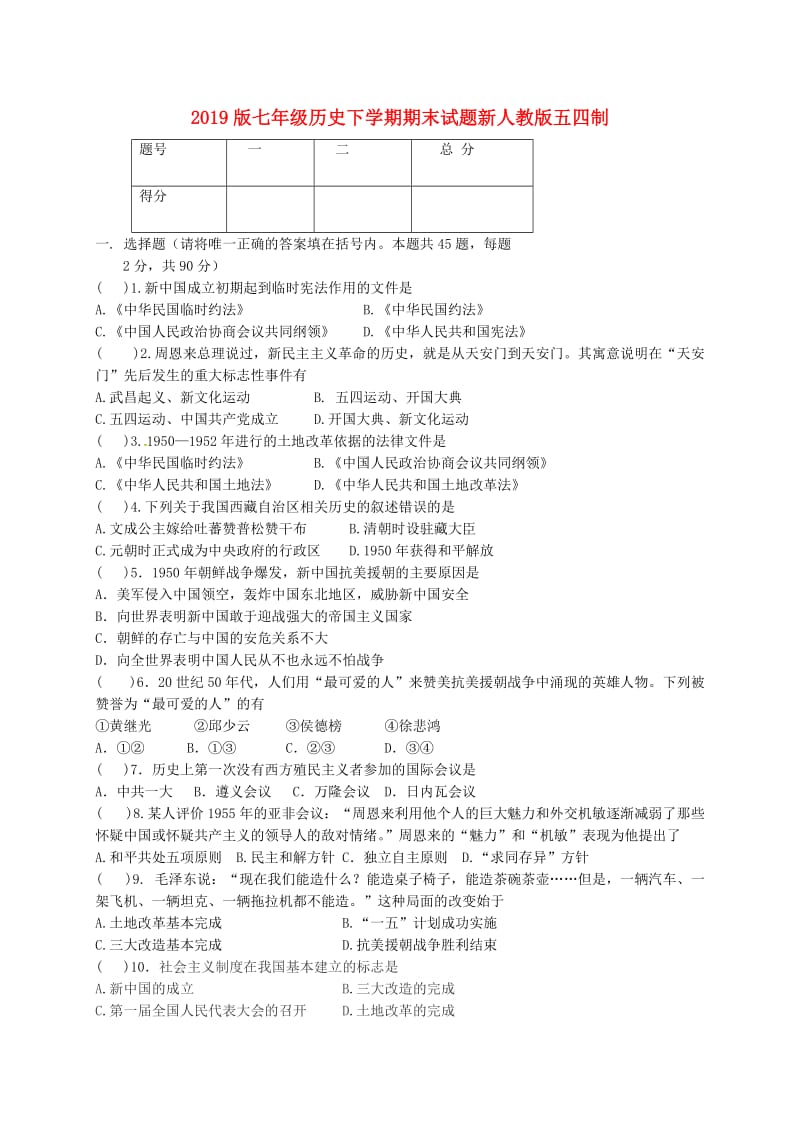 2019版七年级历史下学期期末试题新人教版五四制.doc_第1页