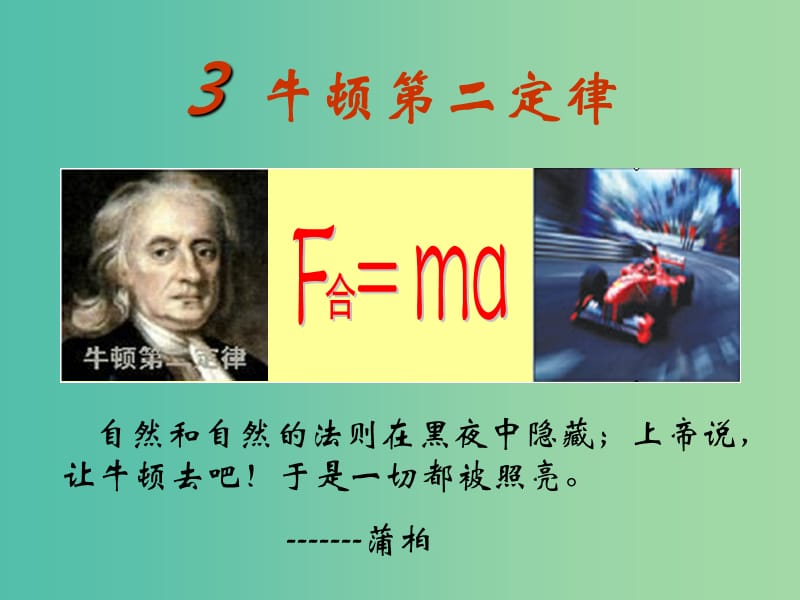 高中物理 4.3牛顿第二定律课件 新人教版必修1.ppt_第1页