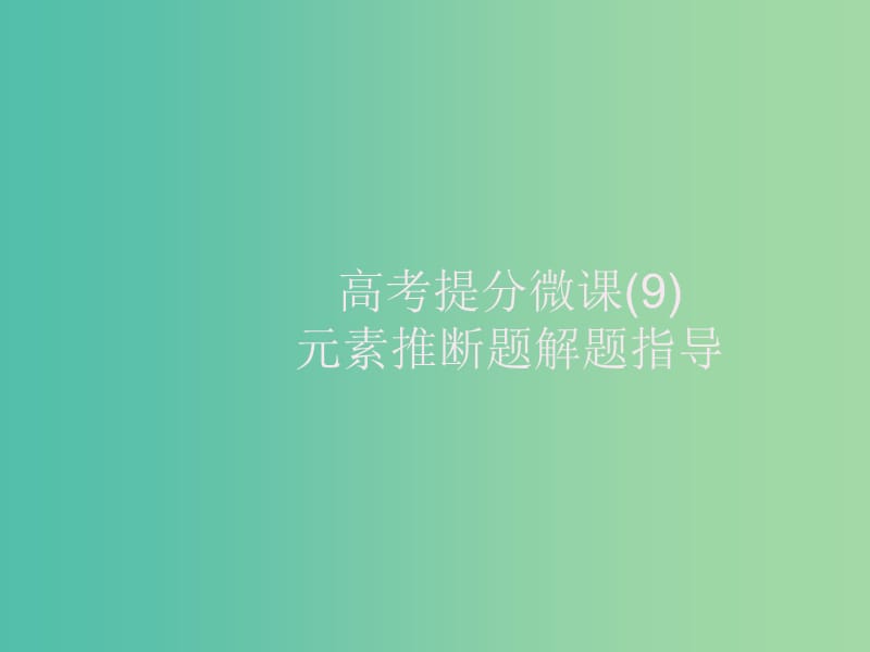 2020版高考化學大一輪復習 高考提分微課（9）元素推斷題解題指導課件 新人教版.ppt_第1頁