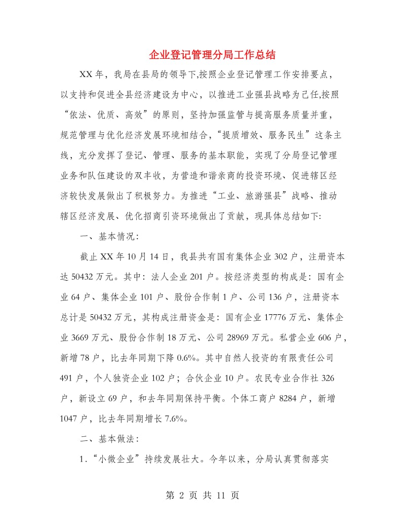 企业登记管理分局工作总结.doc_第2页