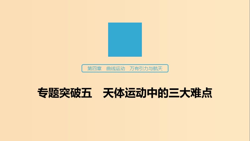 （江蘇專用）2020版高考物理新增分大一輪復習 第四章 曲線運動 萬有引力與航天 專題突破五 天體運動中的三大難點課件.ppt_第1頁