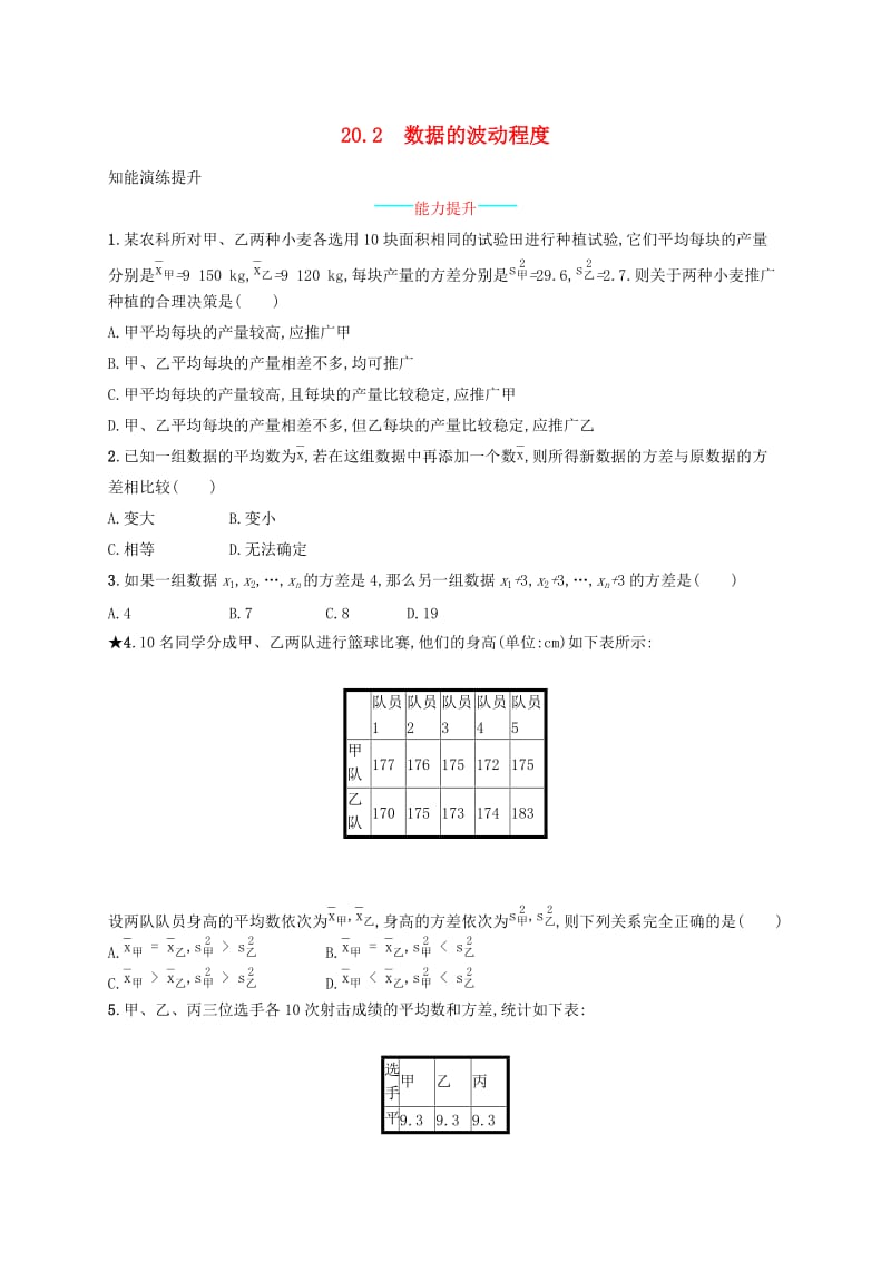 2019年春八年级数学下册 第二十章 数据的分析 20.2 数据的波动程度知能演练提升 （新版）新人教版.doc_第1页