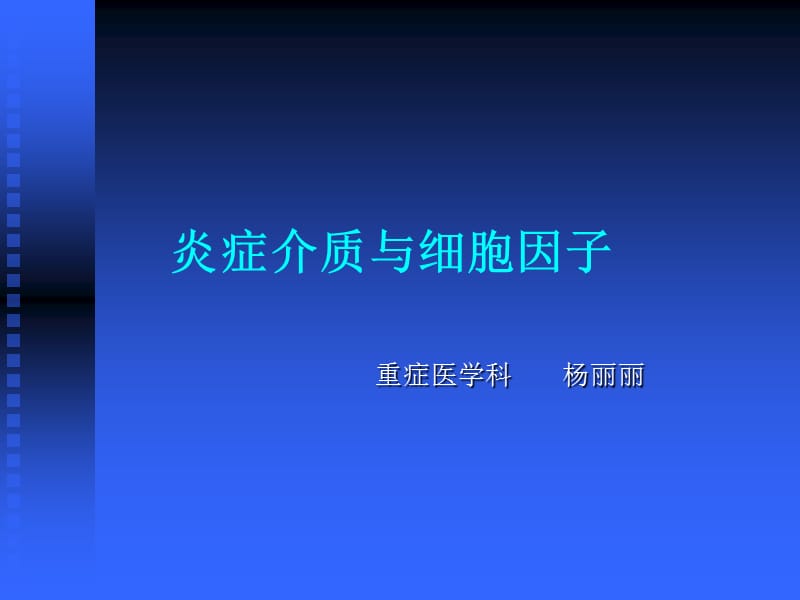 炎症介质与细胞因子.ppt_第1页