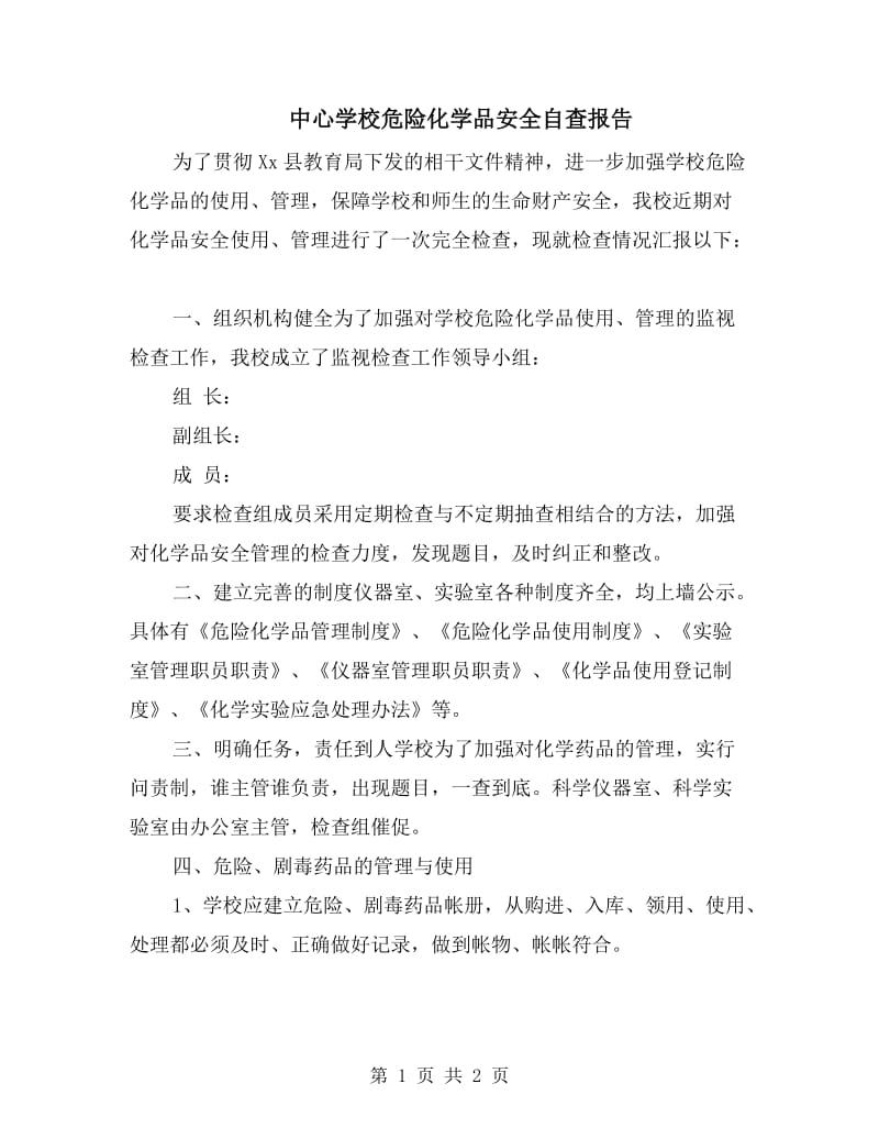 中心学校危险化学品安全自查报告.doc_第1页