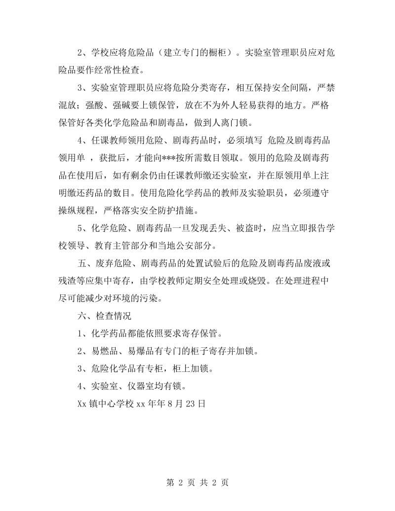 中心学校危险化学品安全自查报告.doc_第2页