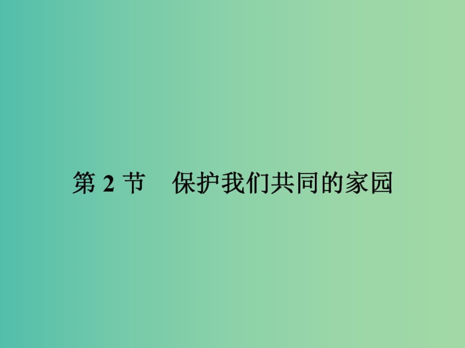 高中生物 6.2保護(hù)我們共同的家園課件 新人教版必修3.ppt_第1頁(yè)