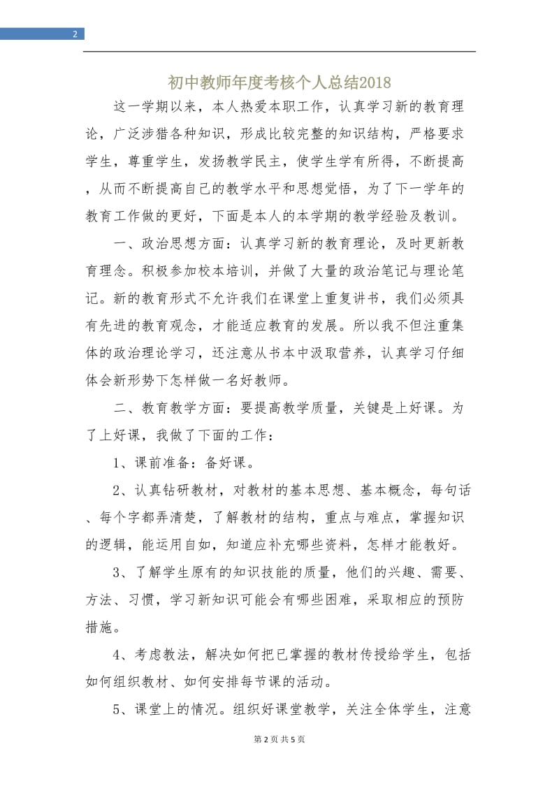 初中教师年度考核个人总结2018年.doc_第2页