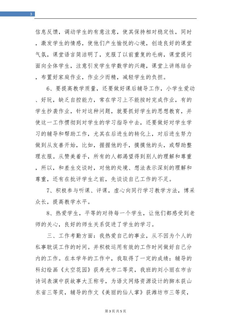 初中教师年度考核个人总结2018年.doc_第3页