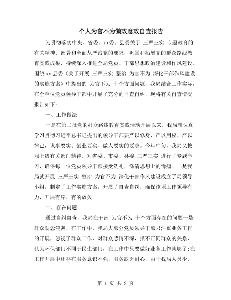 个人为官不为懒政怠政自查报告.doc_第1页