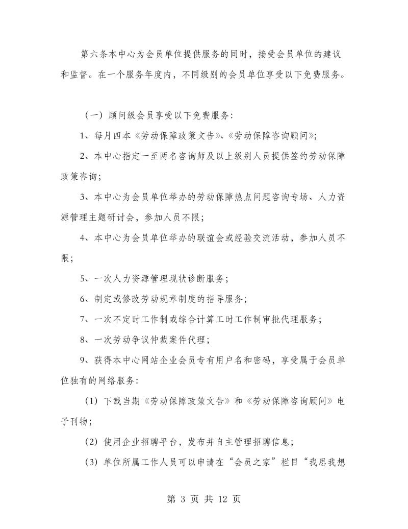 劳动部门社保政策会员制监管办法.doc_第3页