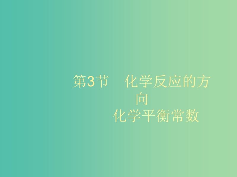 2020版高考化學(xué)大一輪復(fù)習(xí) 第7單元 化學(xué)反應(yīng)的方向、限度與速率 第3節(jié) 化學(xué)反應(yīng)的方向 化學(xué)平衡常數(shù)課件 魯科版.ppt_第1頁(yè)