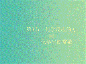 2020版高考化學(xué)大一輪復(fù)習(xí) 第7單元 化學(xué)反應(yīng)的方向、限度與速率 第3節(jié) 化學(xué)反應(yīng)的方向 化學(xué)平衡常數(shù)課件 魯科版.ppt