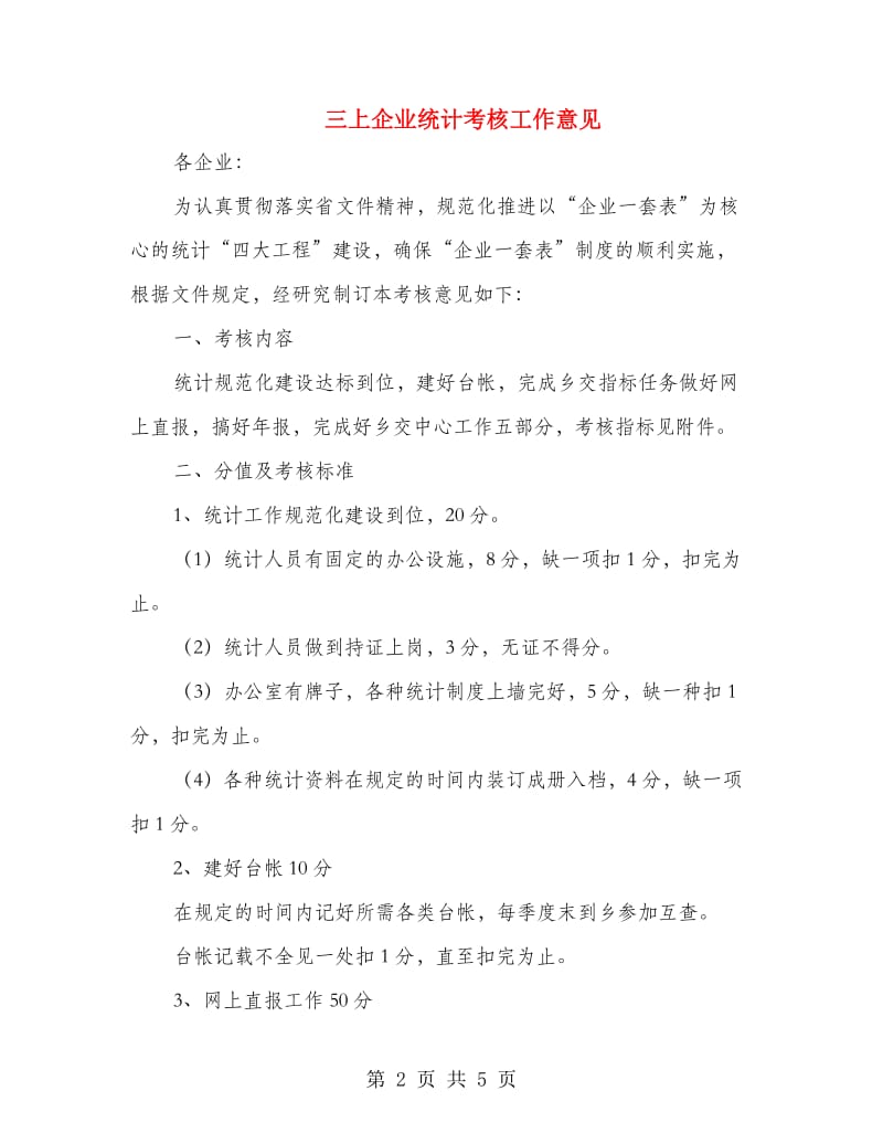 三上企业统计考核工作意见.doc_第2页