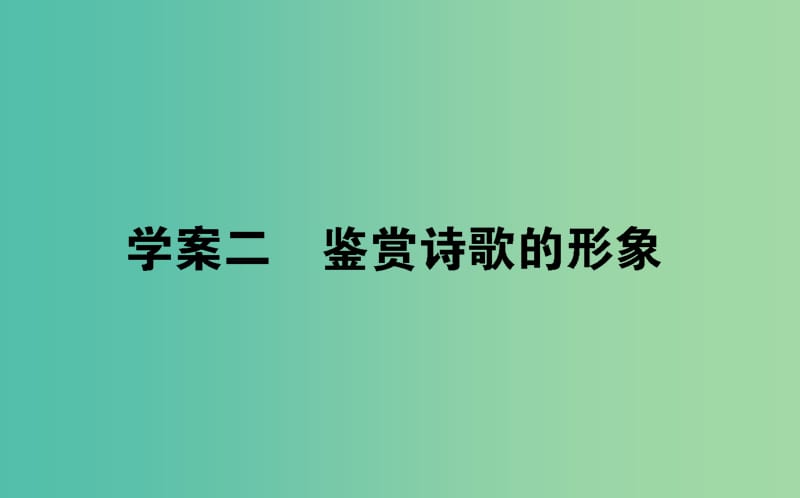 2020版高考語文一輪復(fù)習(xí) 8.2 鑒賞詩歌的形象課件.ppt_第1頁