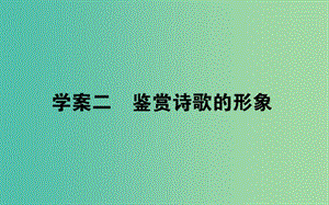 2020版高考語文一輪復(fù)習(xí) 8.2 鑒賞詩歌的形象課件.ppt