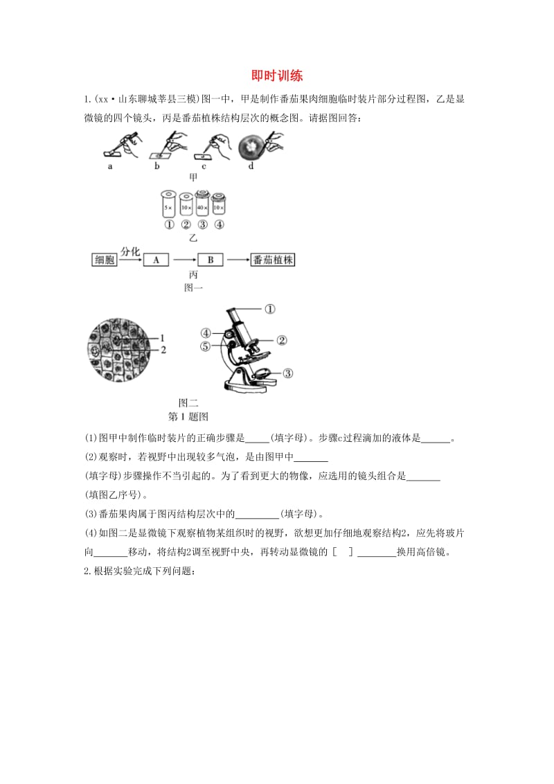 2019中考生物总复习 第二部分 重点题型探究 题型一 实验题 观察实验即时训练1.doc_第1页