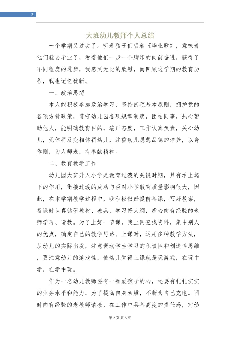 大班幼儿教师个人总结.doc_第2页