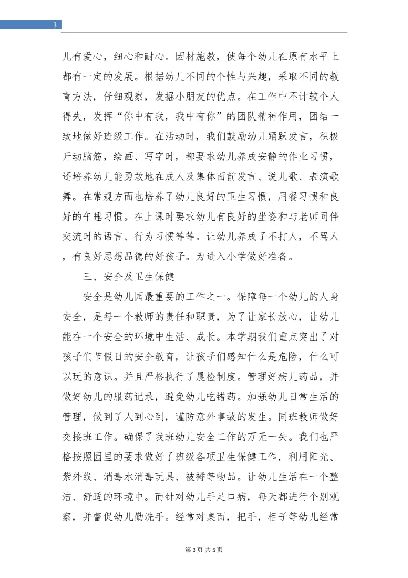 大班幼儿教师个人总结.doc_第3页