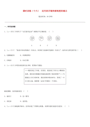 2019年中考歷史一輪復習 第四部分 世界歷史 課時訓練16 近代的開端和新制度的確立練習 岳麓版.doc