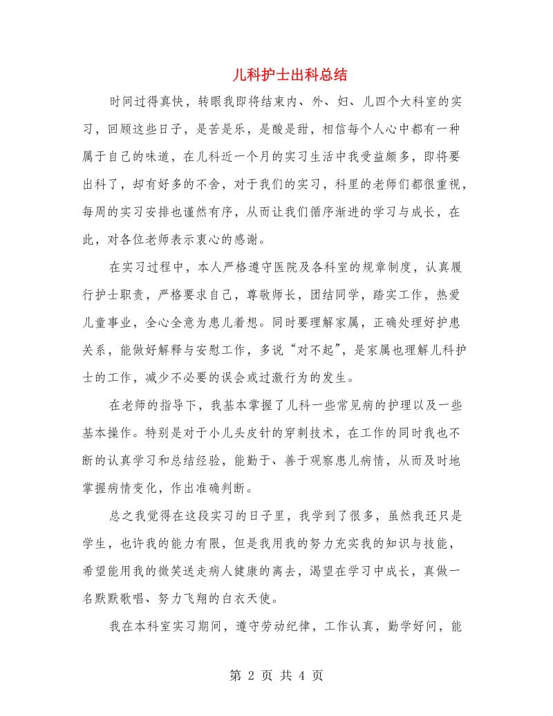 儿科护士出科总结.doc_第2页