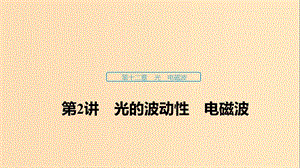 （浙江選考）2020版高考物理大一輪復(fù)習(xí) 第十二章 光 電磁波 第2講 光的波動性 電磁波課件.ppt