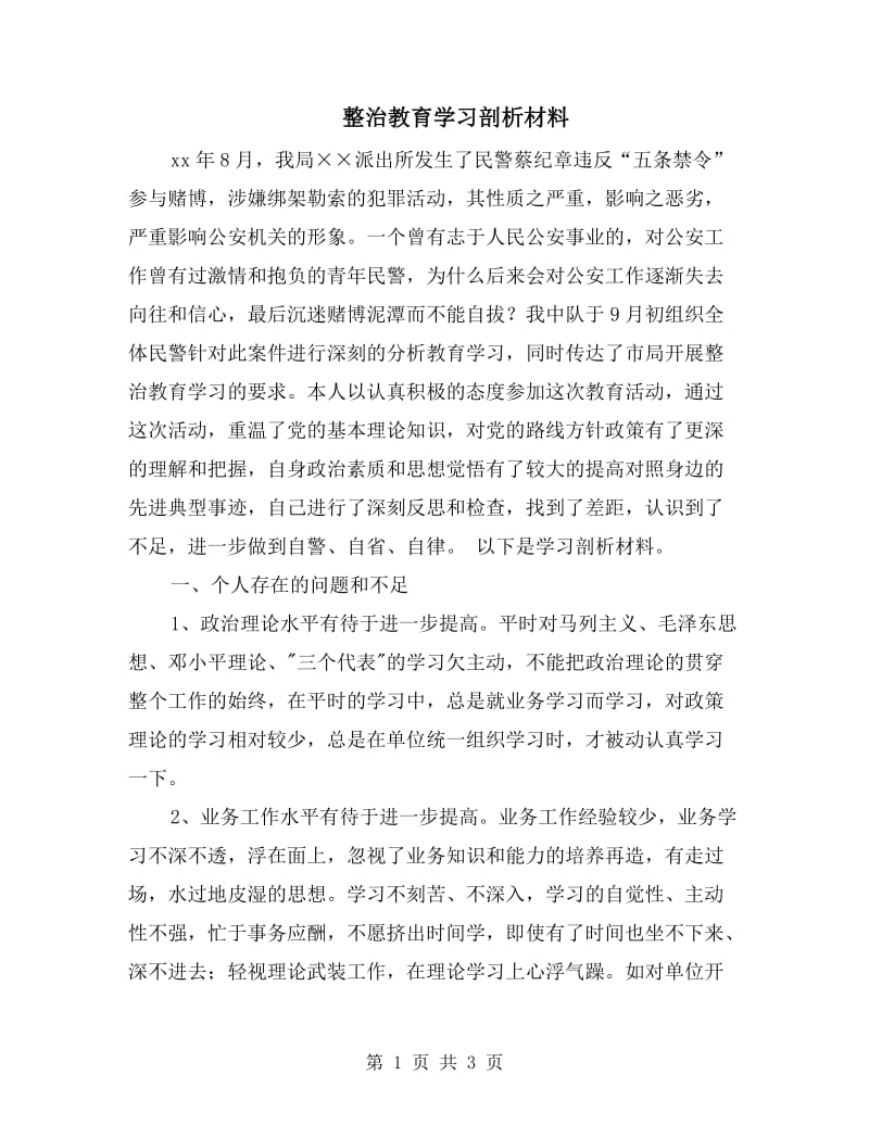 整治教育学习剖析材料.doc_第1页