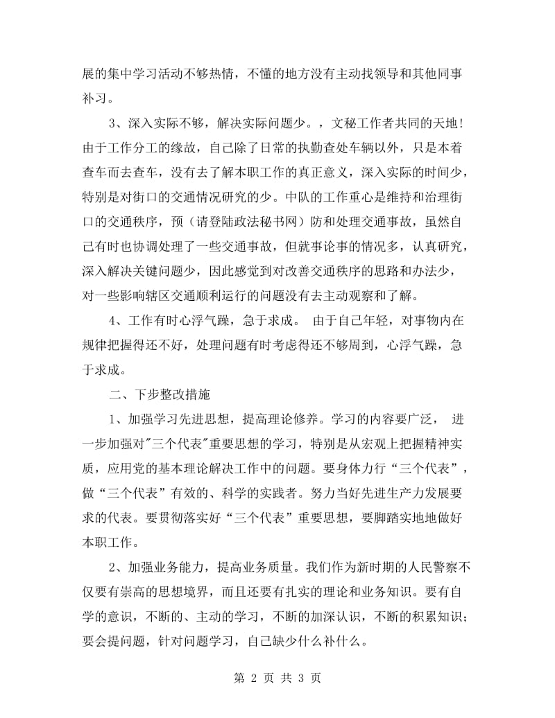 整治教育学习剖析材料.doc_第2页