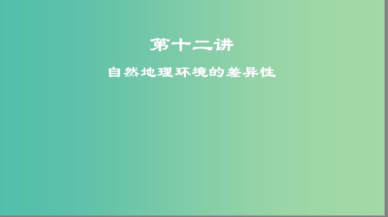 2019高考地理一輪復習 第十二講 自然地理環(huán)境的差異性課件.ppt_第1頁