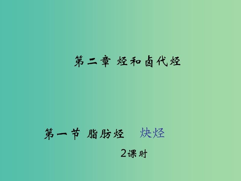 江西省吉安縣高中化學 第二章 烴和鹵代烴 2.1.3 乙炔課件 新人教版選修5.ppt_第1頁