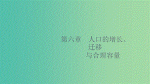 2020版高考地理大一輪復(fù)習(xí) 第六章 人口的增長、遷移與合理容量 6.1 人口增長的模式及地區(qū)分布、環(huán)境承載力與人口合理容量課件 中圖版.ppt